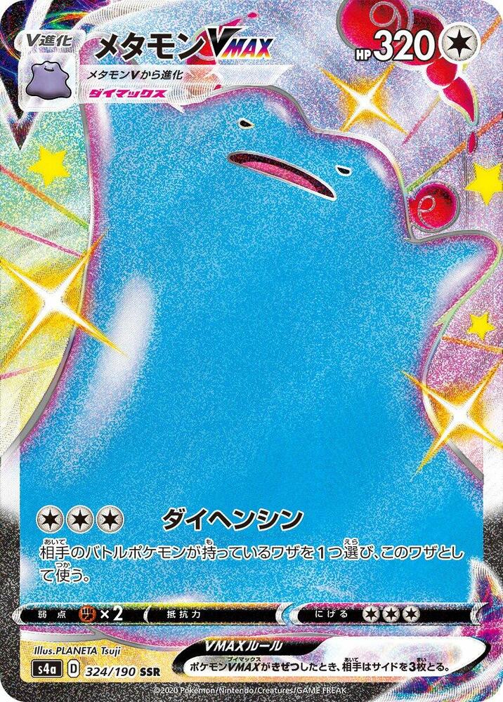 Ditto VMAX (Shiny Secret Rare) — Japanese Shiny Star V