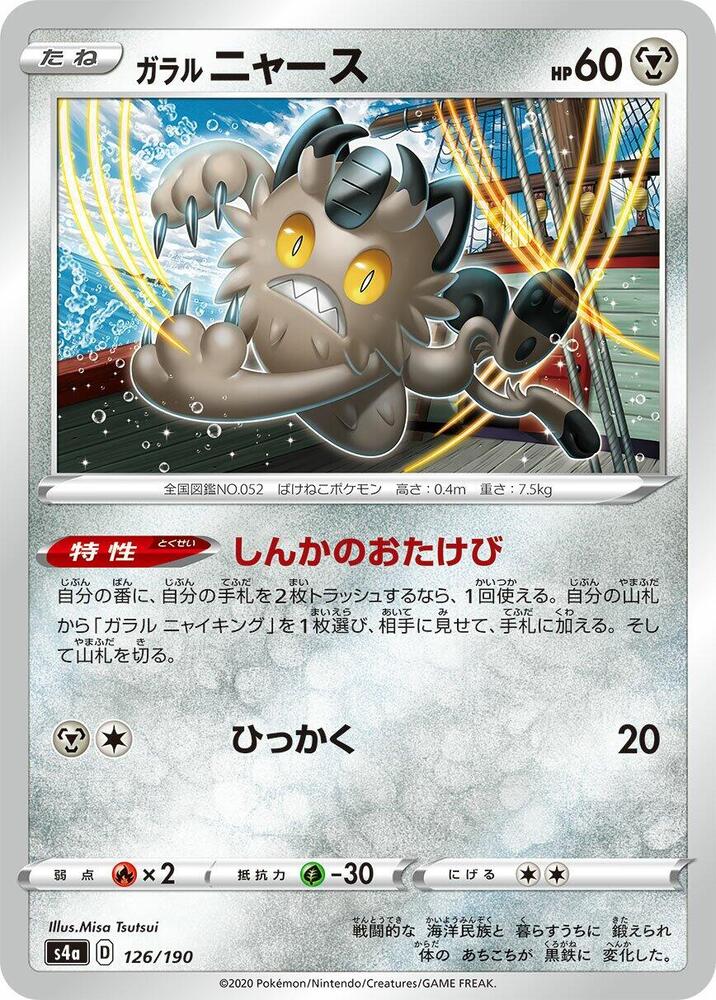 Galarian Meowth (126) — Japanese Shiny Star V