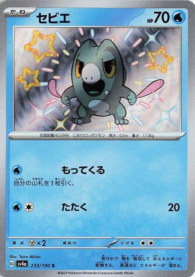 Frigibax (233) — Japanese Shiny Treasure ex