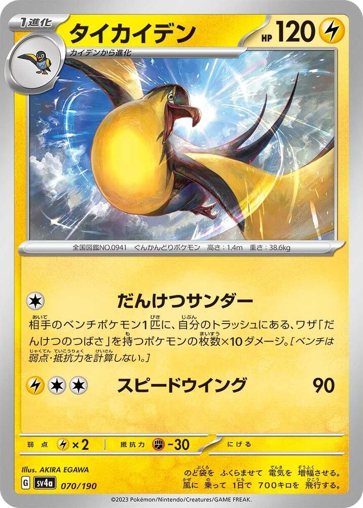 Kilowattrel (70) — Japanese Shiny Treasure ex