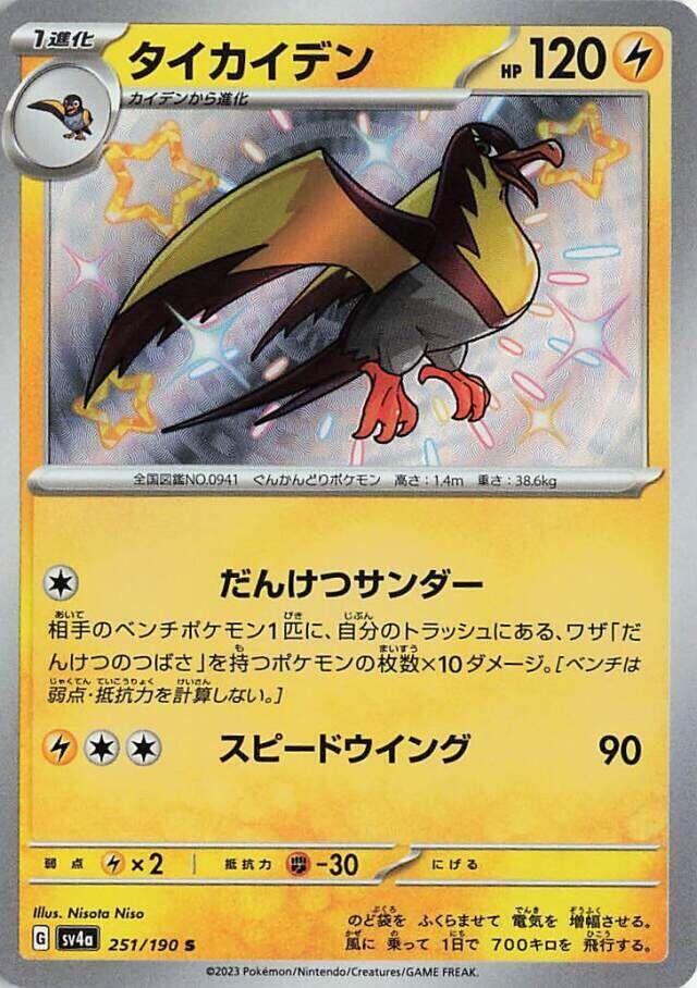 Kilowattrel (251) — Japanese Shiny Treasure ex