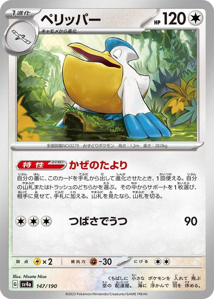 Pelipper (147) — Japanese Shiny Treasure ex