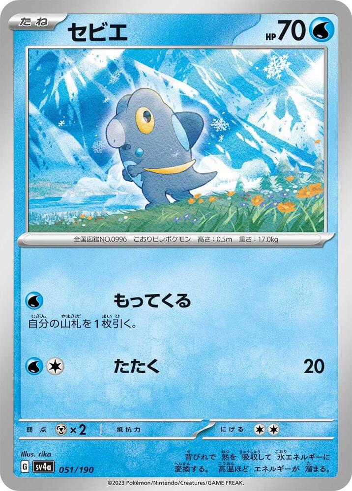 Frigibax (51) — Japanese Shiny Treasure ex