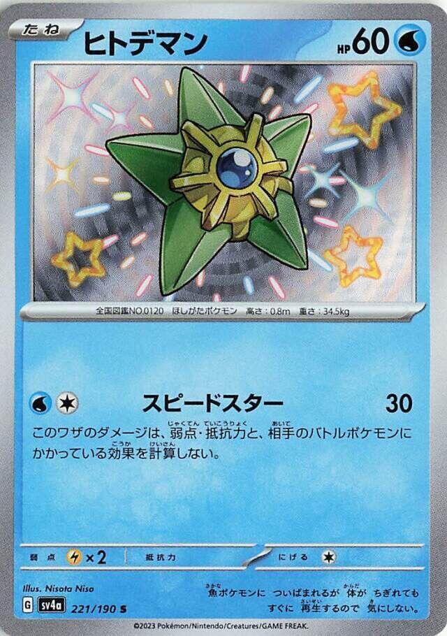 Staryu (221) — Japanese Shiny Treasure ex