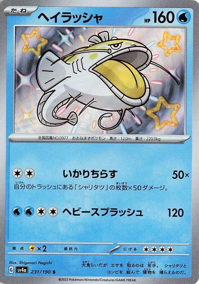 Dondozo (231) — Japanese Shiny Treasure ex