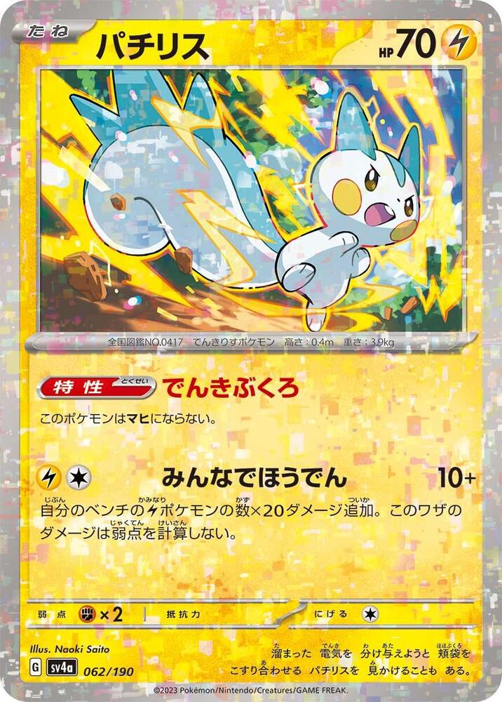 Pachirisu (Mirror Holofoil) — Japanese Shiny Treasure ex