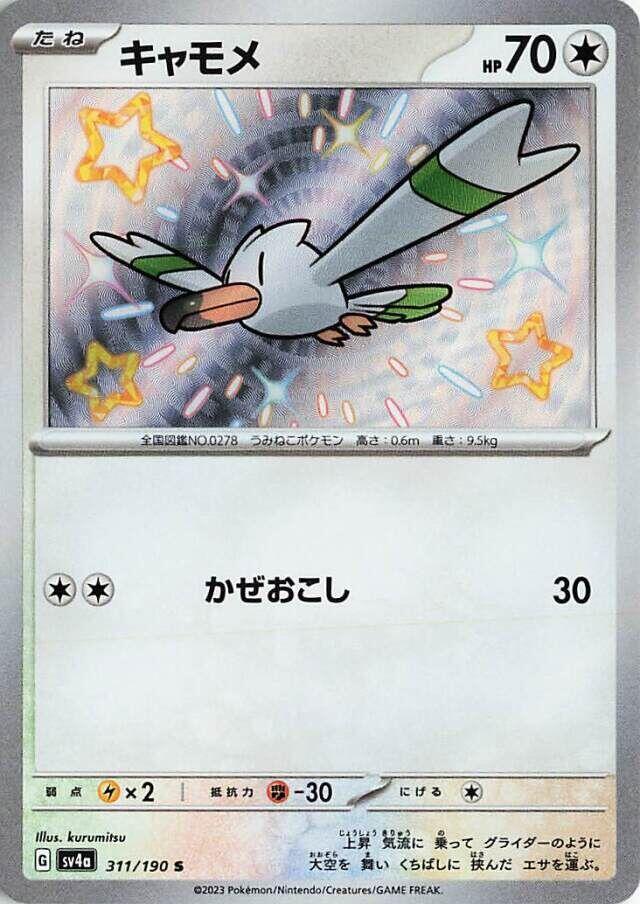 Wingull (311) — Japanese Shiny Treasure ex