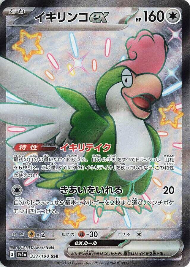 Squawkabilly ex (Shiny Secret Rare) — Japanese Shiny Treasure ex