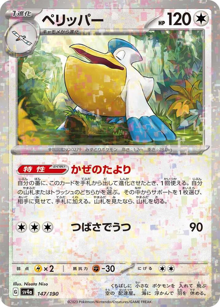 Pelipper (Mirror Holofoil) — Japanese Shiny Treasure ex