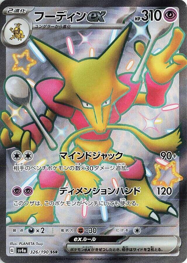 Alakazam ex (Shiny Secret Rare) — Japanese Shiny Treasure ex