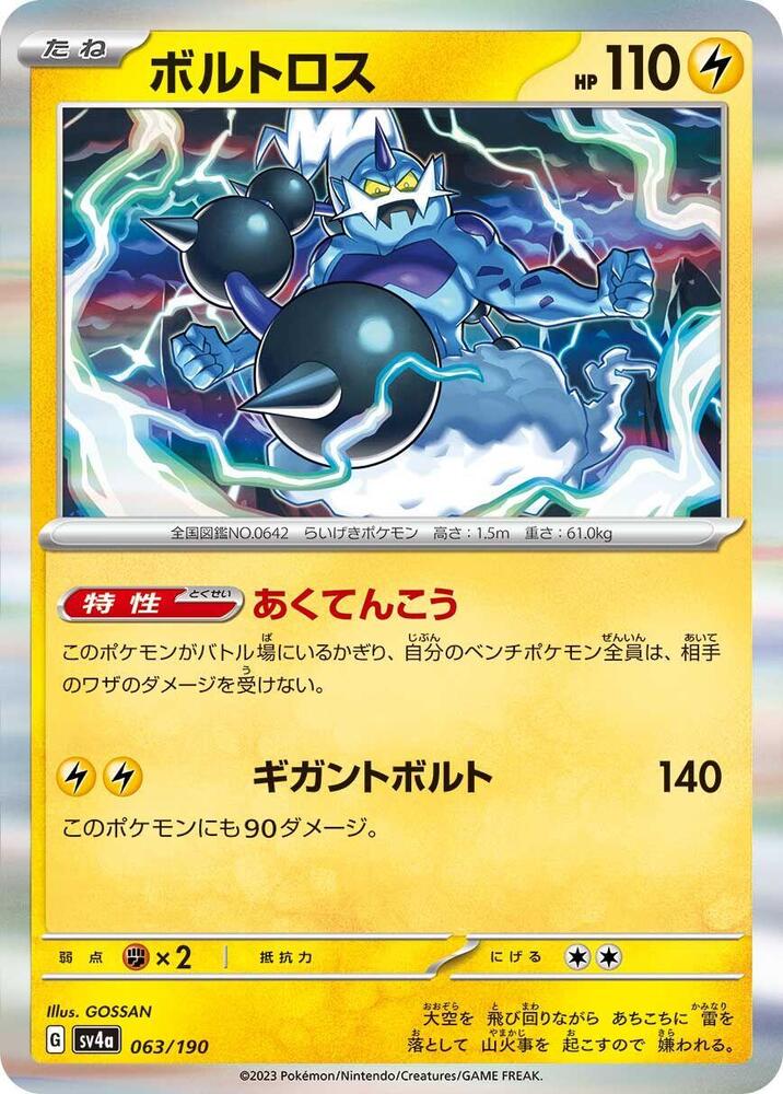 Thundurus (63) — Japanese Shiny Treasure ex