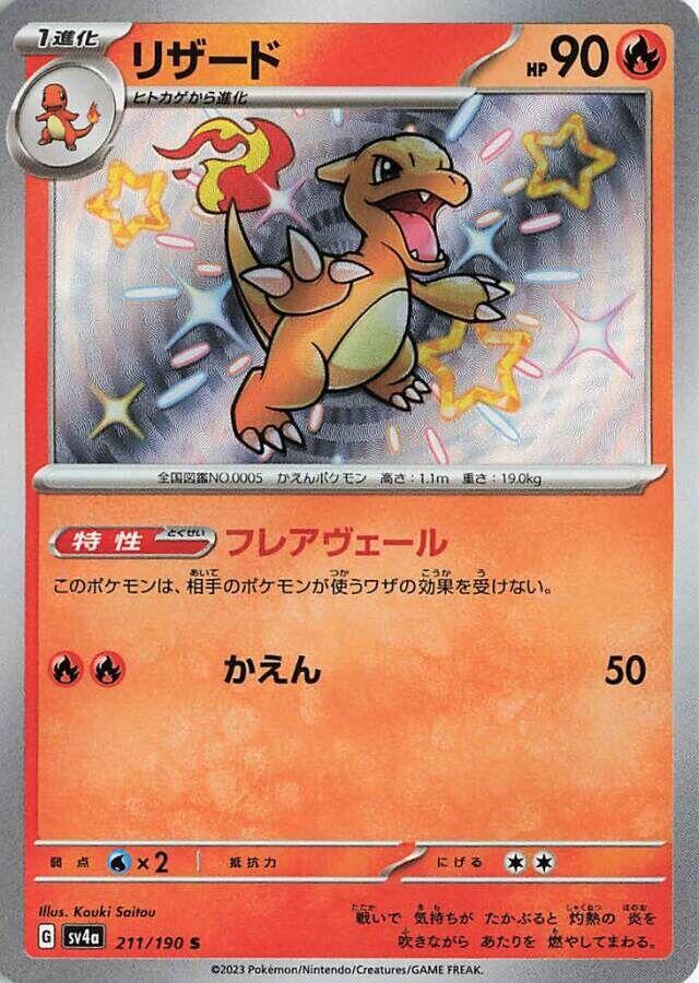 Charmeleon (211) — Japanese Shiny Treasure ex