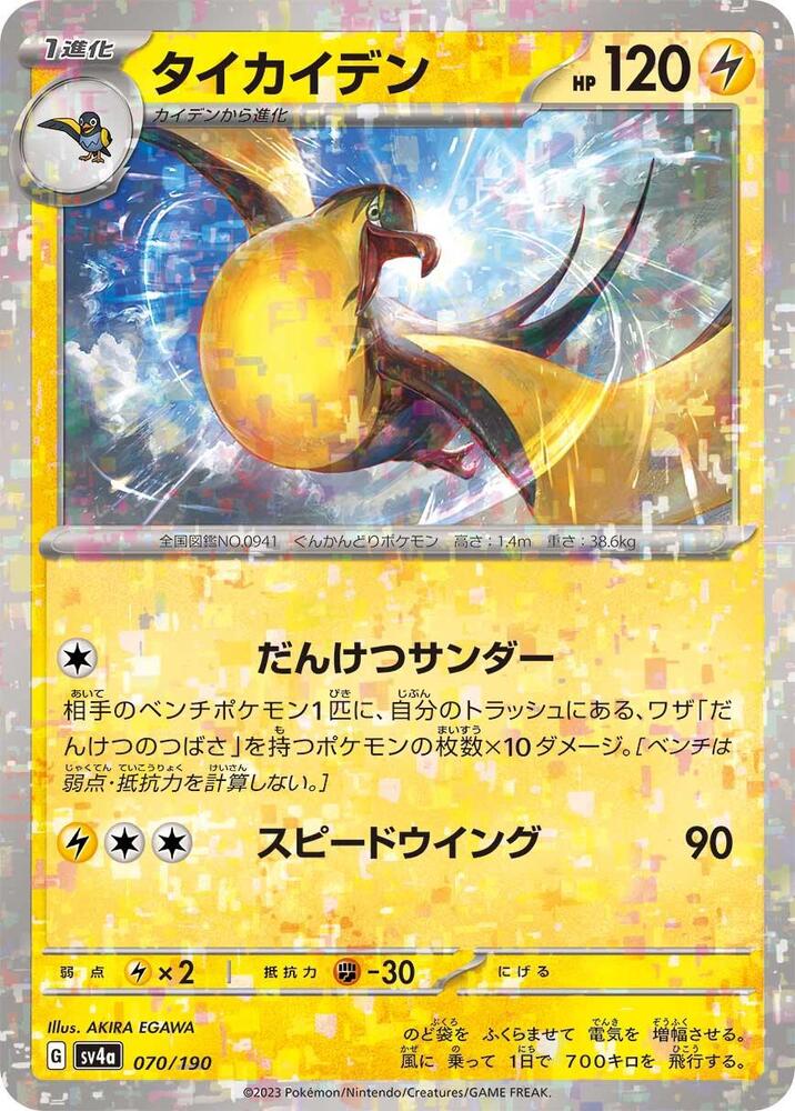 Kilowattrel (Mirror Holofoil) — Japanese Shiny Treasure ex