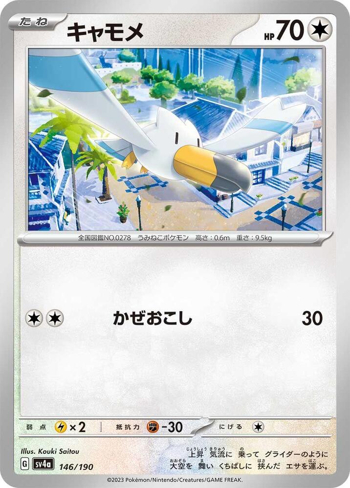 Wingull (146) — Japanese Shiny Treasure ex