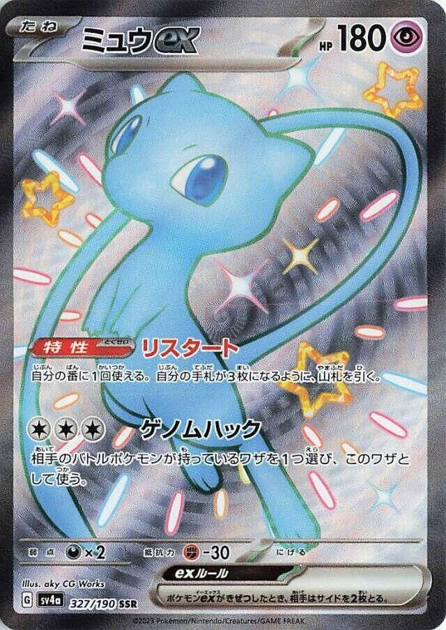 Mew ex (Shiny Secret Rare)