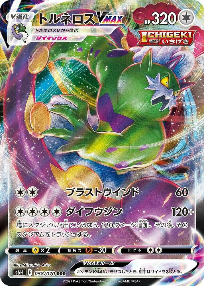 Tornadus VMAX (Triple Rare)