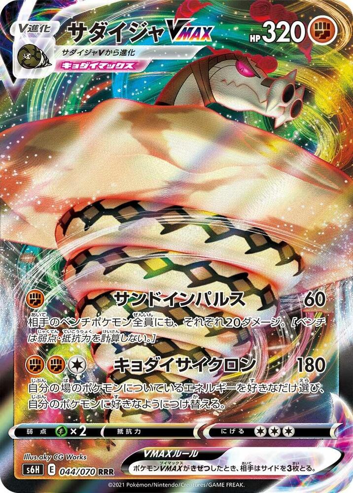 Sandaconda VMAX (Triple Rare)