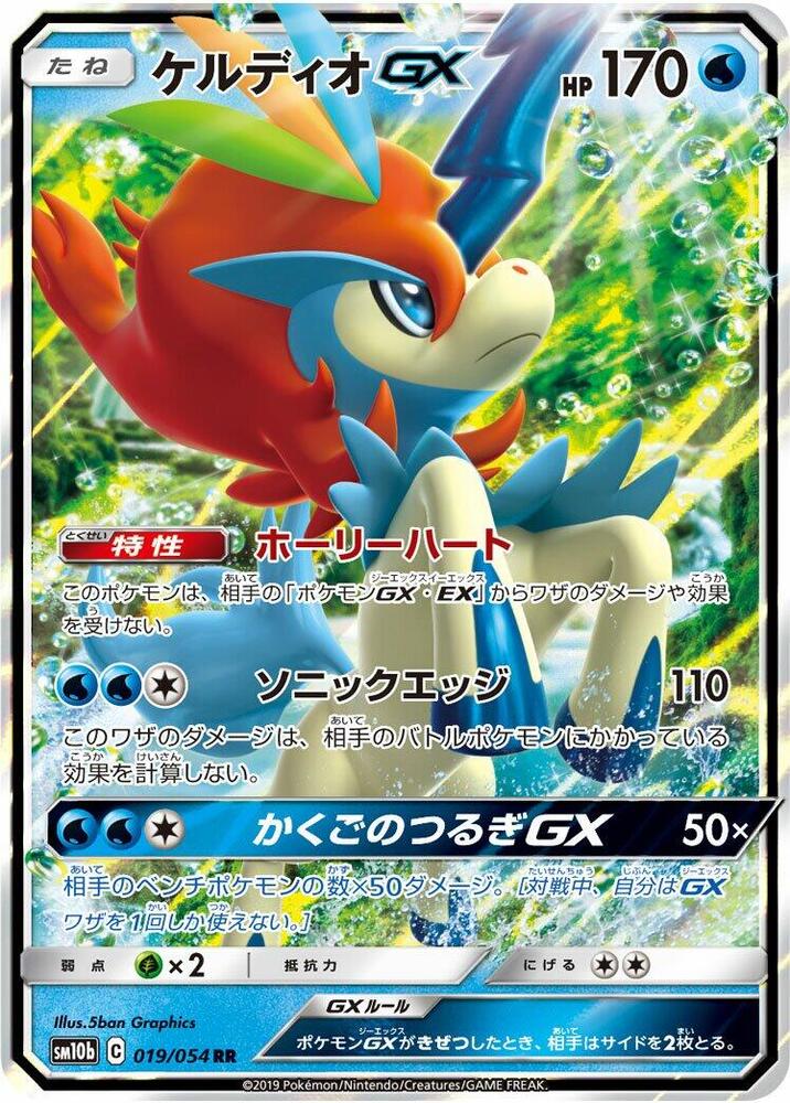 Keldeo GX (Double rare)