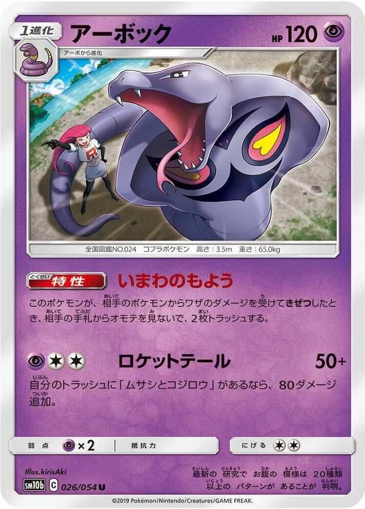 Arbok — Japanese Sky Legend