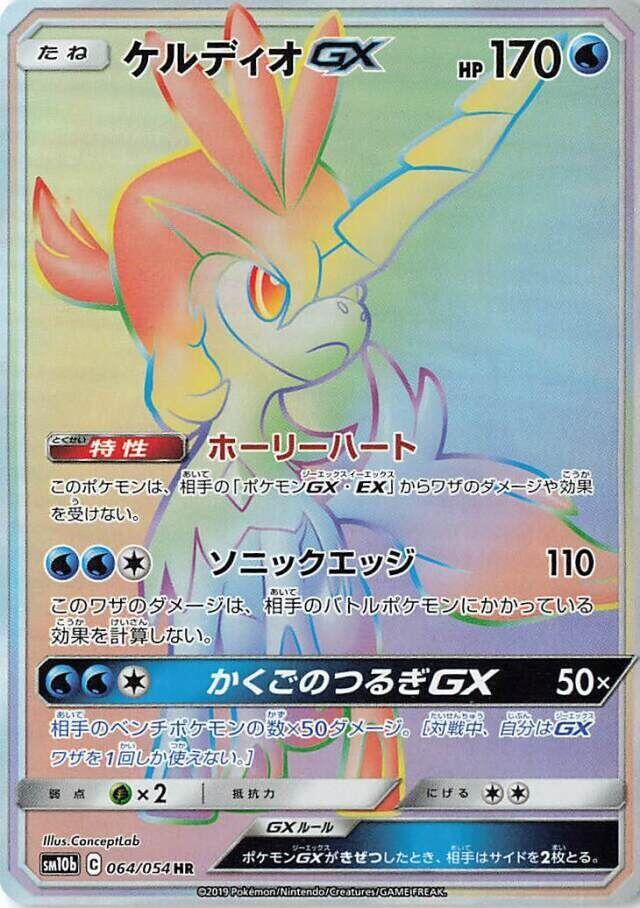 Keldeo GX (Hyper rare)
