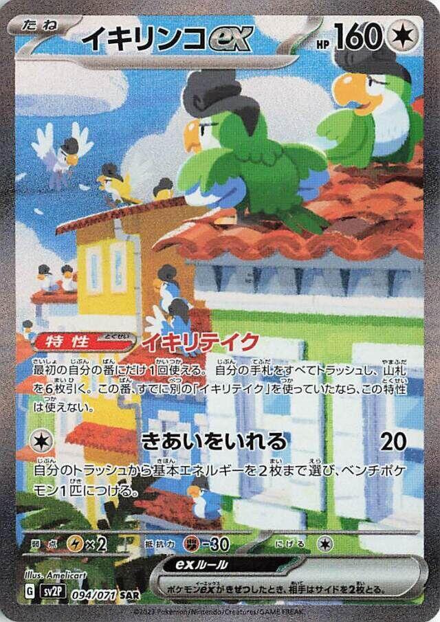 Squawkabilly ex (Special Art Rare) — Japanese Snow Hazard