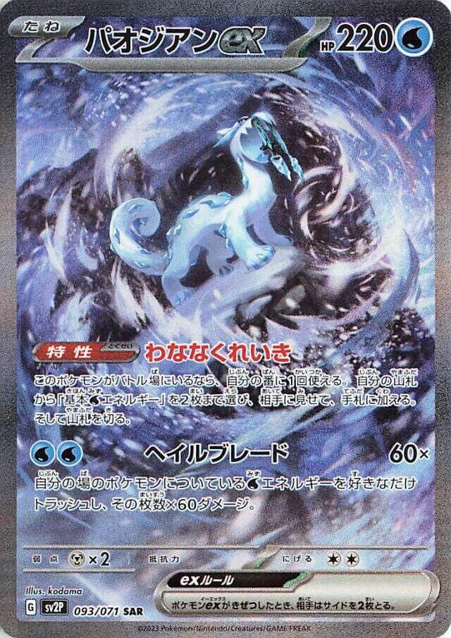 Chien-Pao ex (Special Art Rare)