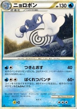 Poliwrath (Mirror Holofoil) — Japanese SoulSilver Collection