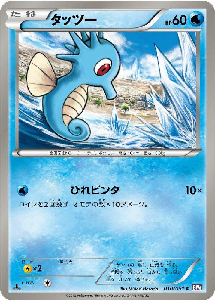 Horsea — Japanese Spiral Force