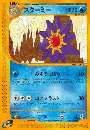 Starmie (Uncommon)