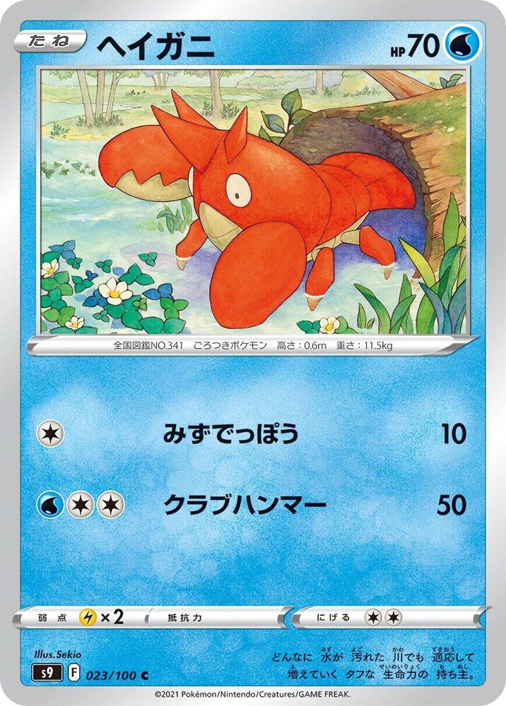 Corphish — Japanese Star Birth