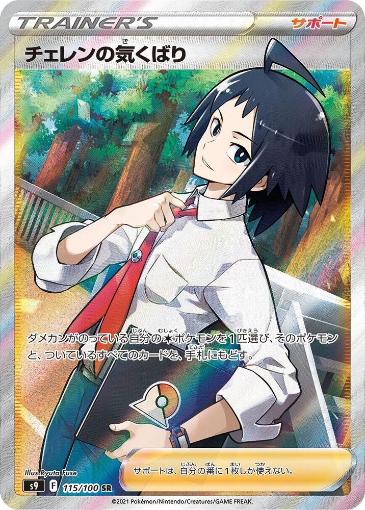Cheren's Care (Super Rare)