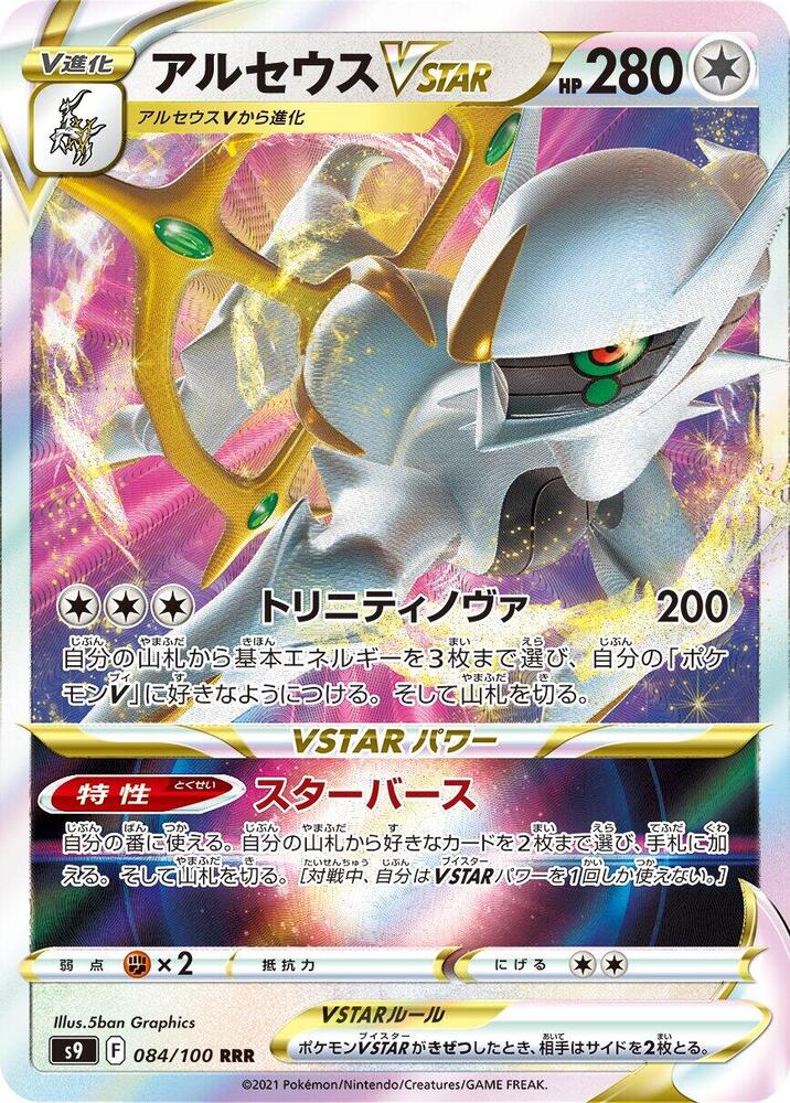 Arceus VSTAR (Triple Rare) — Japanese Star Birth