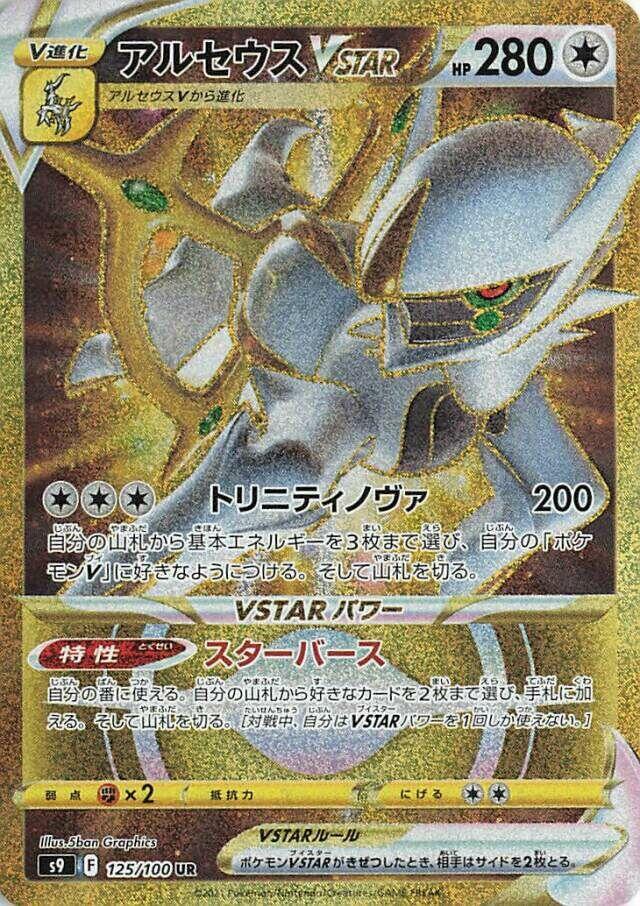 Arceus VSTAR (Ultra Rare) — Japanese Star Birth