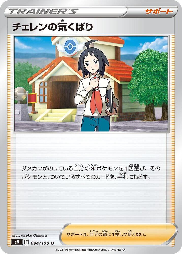 Cheren's Care (Uncommon)