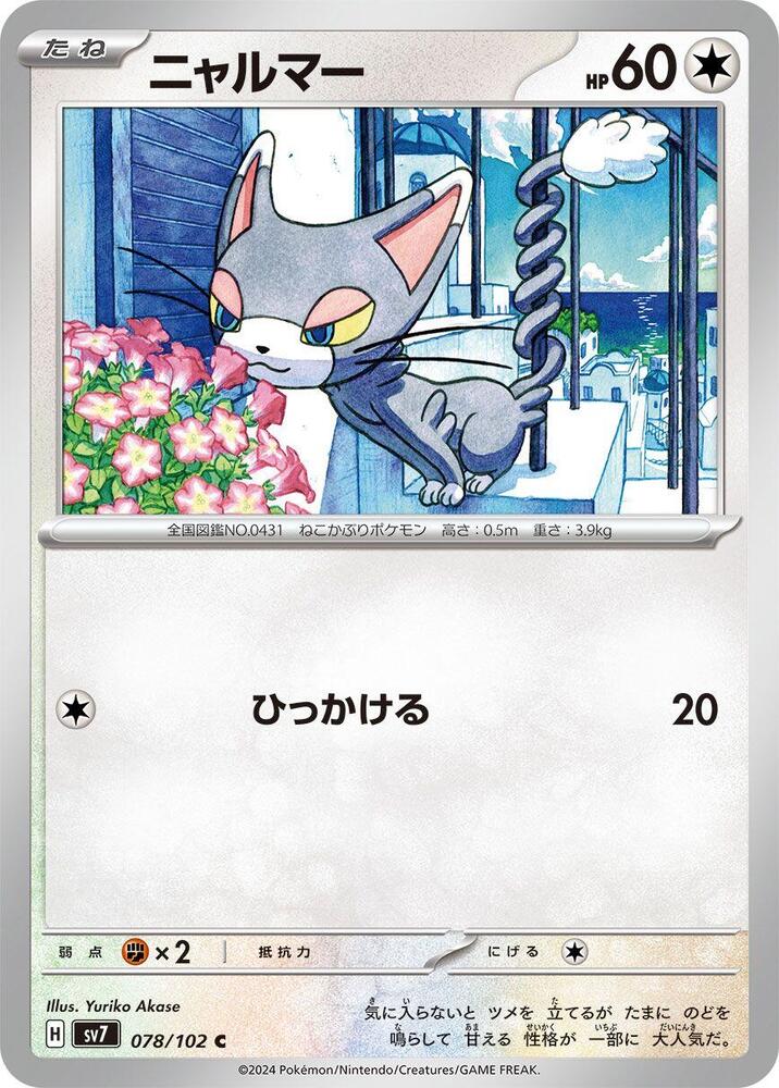 Glameow — Japanese Stellar Miracle
