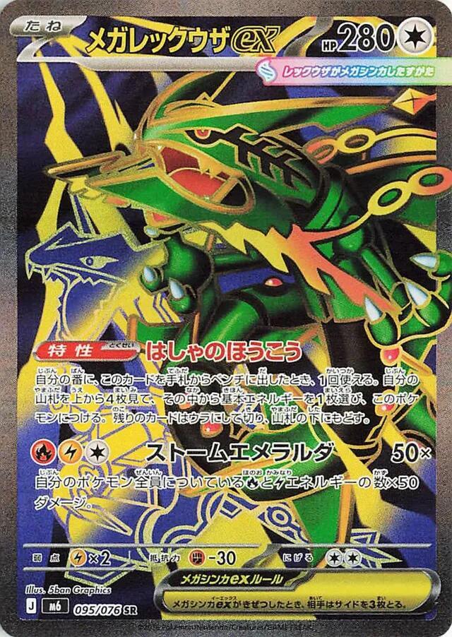 Mega Rayquaza ex (Super Rare) — Japanese Storm Emeralda