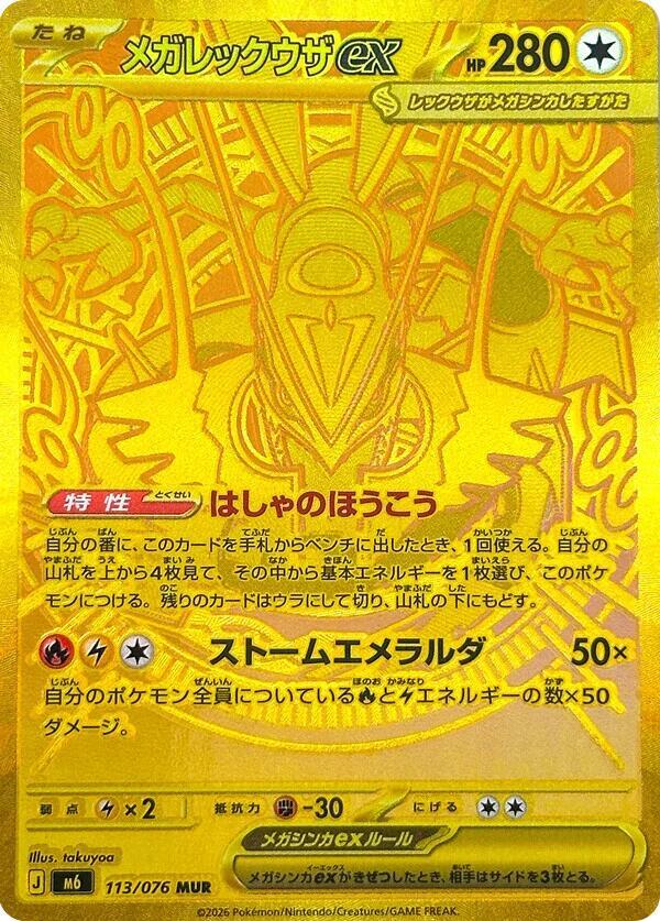 Mega Rayquaza ex (Mega Ultra Rare) — Japanese Storm Emeralda