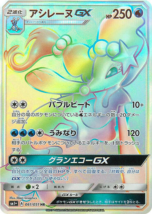 Primarina GX (Hyper Rare)