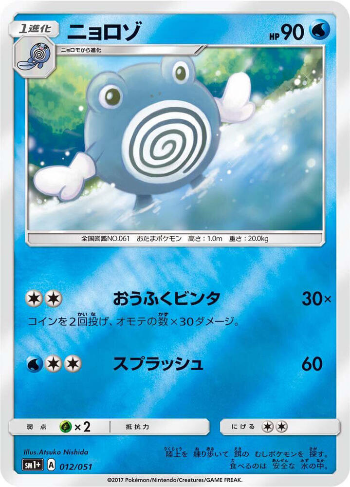 Poliwhirl — Japanese Enhanced Expansion Pack Sun & Moon