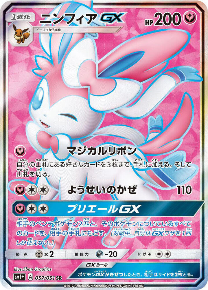 Sylveon GX (Super Rare) — Japanese Enhanced Expansion Pack Sun & Moon