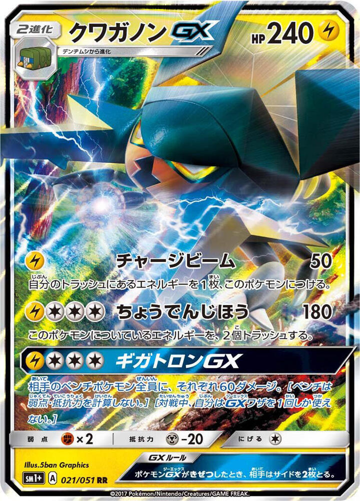 Vikavolt GX (Double Rare) — Japanese Enhanced Expansion Pack Sun & Moon