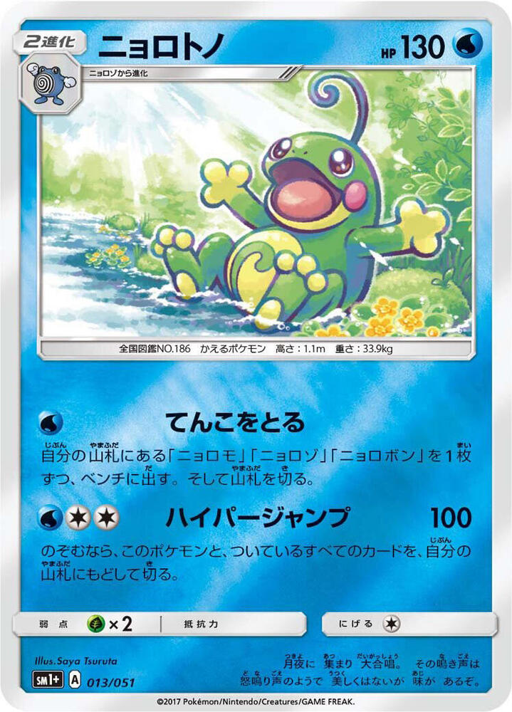 Politoed — Japanese Enhanced Expansion Pack Sun & Moon
