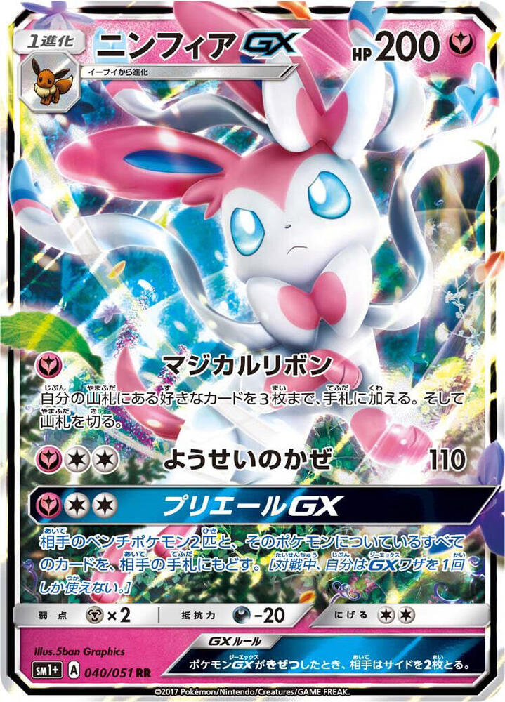 Sylveon GX (Double Rare) — Japanese Enhanced Expansion Pack Sun & Moon