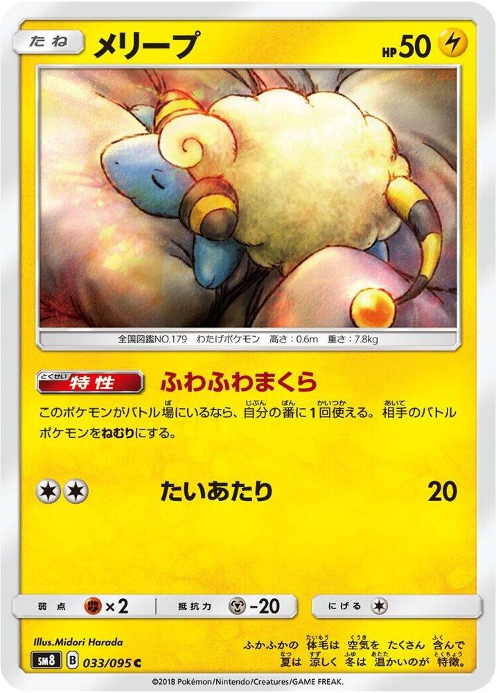 Mareep (33) — Japanese Super-Burst Impact