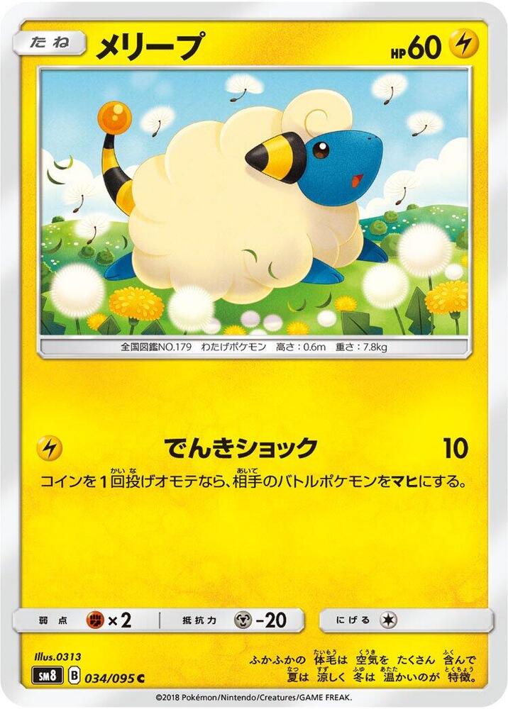 Mareep (34) — Japanese Super-Burst Impact