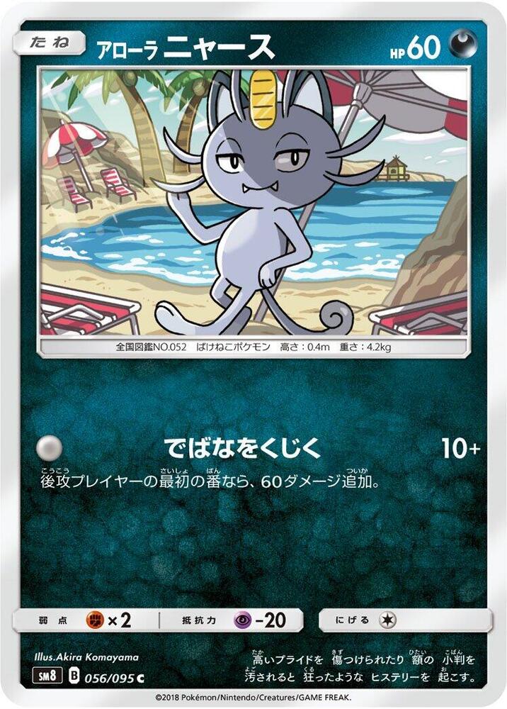 Alolan Meowth — Japanese Super-Burst Impact