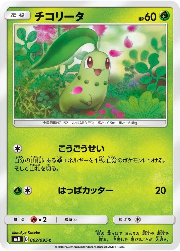 Chikorita (2) — Japanese Super-Burst Impact