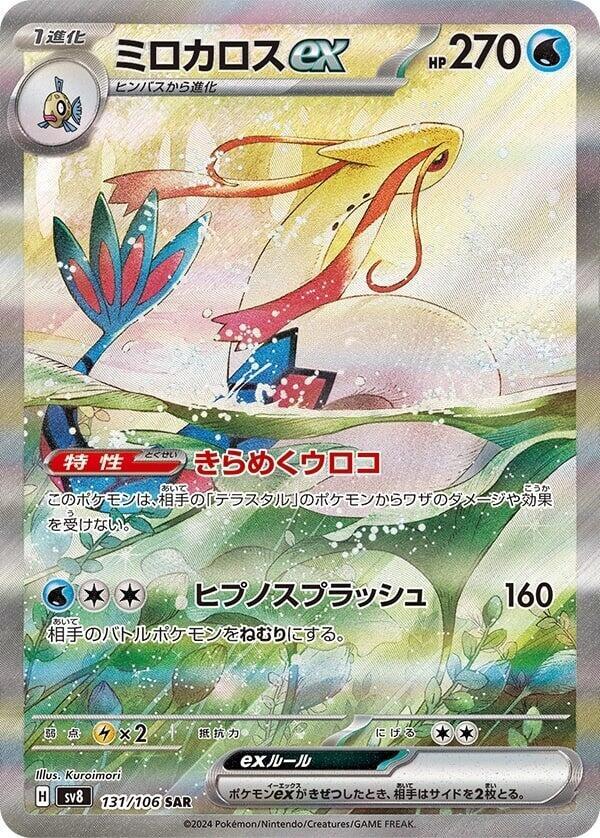 Milotic ex (Special Art Rare)
