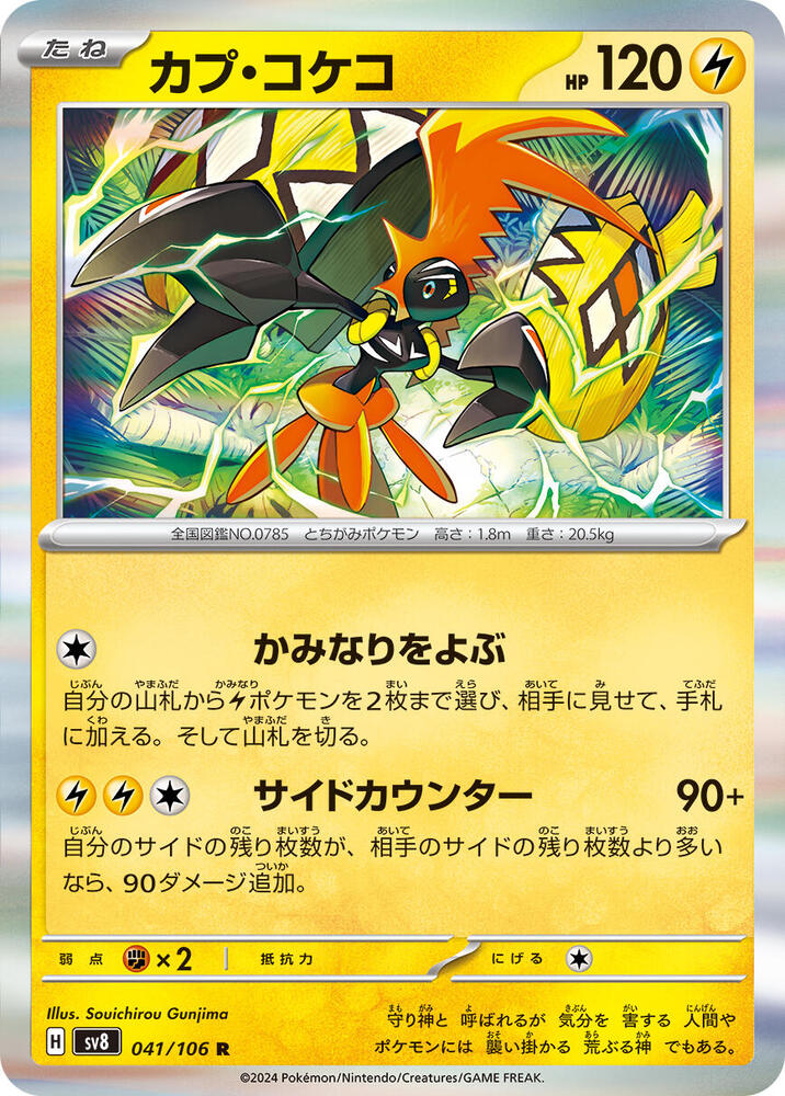 Tapu Koko — Japanese Super Electric Breaker