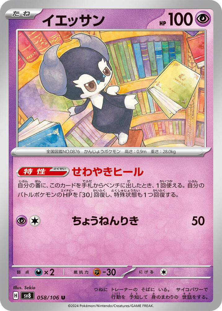 Indeedee — Japanese Super Electric Breaker